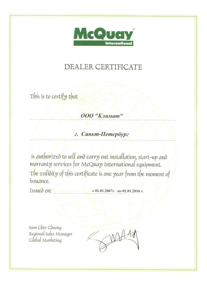 Сертификат ООО "КЛИМАТ" от McQuay